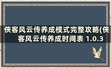 侠客风云传养成模式完整攻略(侠客风云传养成时间表 1.0.3.1)